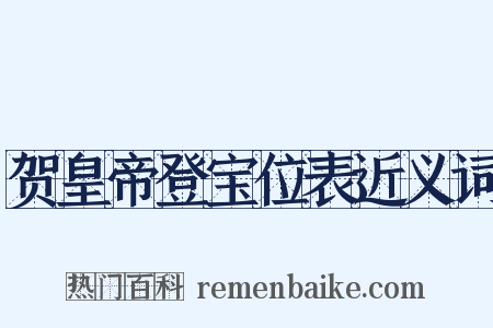 贺皇帝登宝位表近义词是什么意思的图片